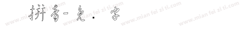 草 拼音字体转换